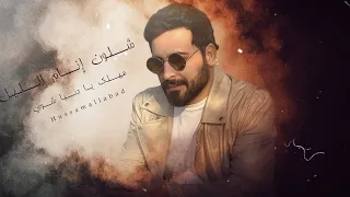 حسام اللباد اجبرها إتنام العين مهلك يا دنيا شوي دندنها