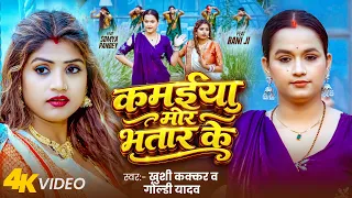 कमईया मोर भतार के | #Rani & Somya Pandey | Kamaiya Mor Bhatar Ke | Khushi Kakkar & Goldi Yadav Song