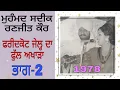 Download Lagu Mohd Sadiq Ranjeet Kaur akhada Faridkot jail part 2