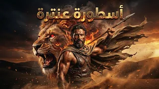 هدير الأسد الأسود  ملحمة عنترة بن شداد   أقوى القصائد بصوت جهوري يهز  القلوب   دندنها