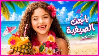 كليب أغنية اجت الصيفية                                                دندنها