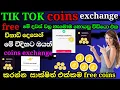 how to get free coins for tik tok Live in sinhala s 2024 tik tok coins free exchange compilit