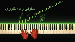 عزف أغنية وائل كفوري سألوني Wael Kfoury Saalouni Piano Cover Tutorial 