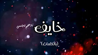                         أدهم نابلسي   خايف                دندنها