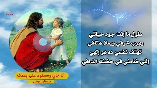 صادق ياربي    انا جاي ومسنود على وعدك دندنها