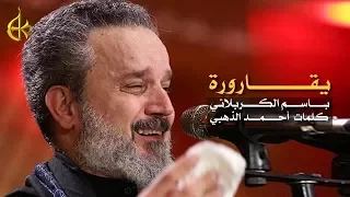 يقارورة | الرادود باسم الكربلائي