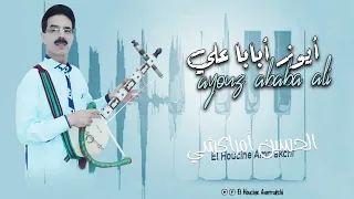 El Houcine Amrrakchi Ayouz Ababa Ali 2024 الحسين أمراكشي أيوز أبابا علي 