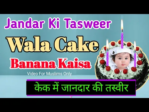 #photocake Banana Kaisa | Jandar Ki Tasweer Wala Cake Banana | Photo Birthday Cake In Islam | #cake