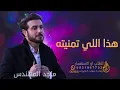 ماجد المهندس ـ هذا اللي تمنيته (حصريآ) 2023 maged elmohandes