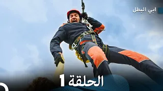 مسلسل ابي البطل الحلقة 1 Arabic Dubbed 