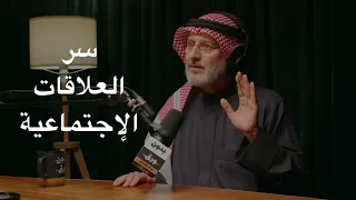 كيف تفتح العلاقات الاجتماعية أبواب النجاح والثراء 