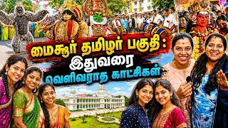 மைசூர் தமிழர்கள்: வித்தியாசமான வாழ்க்கை Mysore Tamil Area -Hidden Scenes   ಮೈಸೂರು ತಮಿಳರ ಸಂತೋಷದ ಜೀವನ