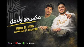 مواويل وحظ من ميدو الحاوي ومحمد الجزار     يخربيتك ياكيف   تشكيله مواويل رايقه اوي  دندنها