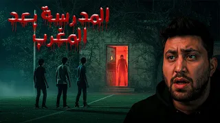 القصة التي أرعبت الجميع لشباب لعبوا بمدرسة مسكونة بالجن بعد منتصف الليل 