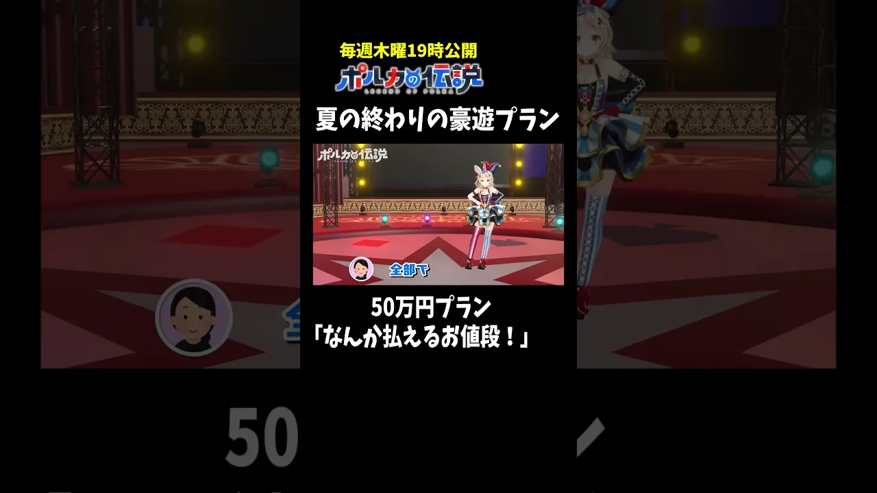 50万円のプランなんてホロライブタレントなら余裕...#ポルカの伝説 #尾丸ポルカ