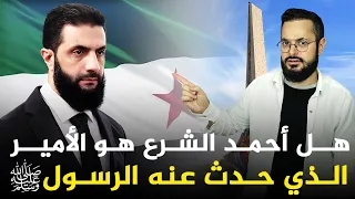 الأحداث الأخيرة في سوريا ترج ح أن أحمد الشرع هو الأمير المذكور في الأحاديث النبوية    كيف   دندنها