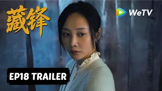 【Preview EP18】《藏锋》Cang Feng｜阿如那、段奕宏