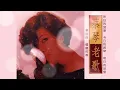 蔡琴 Tsai Chin- 癡癡的等 [專輯週年影片] To Wait Devotedly Album  Anniversary