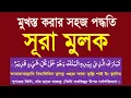 Download Lagu সূরা মুলক বাংলা উচ্চারণ ও অর্থসহ শিখুন।surah mulk bangla uccharon @HMUNIQUE