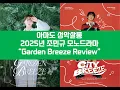 Download Lagu [아마도 리뷰] 2025 조민규 모노드라마 'Garden Breeze(가든브리즈)' #조민규 #포레스텔라 #forestellea