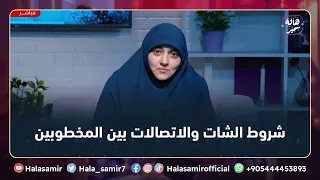 ضوابط وشروط الشات والاتصالات بين المخطوبين وأسباب أهمية التواصل بينهم مع د هالة سمير 