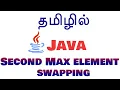 Java Arrays in Tamil - Second Max element