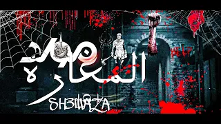   مولد المغاره          هيكسر الديجهات   دندنها