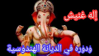 إله غنيش ودوره في الديانة الهندوسية دندنها