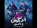 كلو الابيض ع ناصيتو [انا من بلد اسمها حلوان] (feat. ايهاب البوب & Hady El Soghayar) - Mostafa Elgen