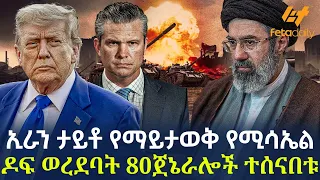 Ethiopia - ኢራን ታይቶ የማይታወቅ የሚሳኤል ዶፍ ወረደባት 80 ጀኔራሎች ተሰናበቱ
