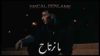 Faycal Benlam Manartah Official Music Video بنلام ما نرتاح فيديو كليب 