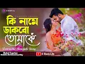 Download Lagu Ki Name Dakbo Tomake | Barkane | Bengali Movie Song |  Babul Supriyo, Kabita Krishnamurthy