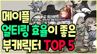 메이플 얼티링 효율이 좋은 펀치킹용 부캐 TOP 5 카룻돌이겸 펀치킹 부캐 육성 GO 