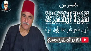 روائع الشيخ السيد متولى من سورة الشعراء جودة عالية دندنها