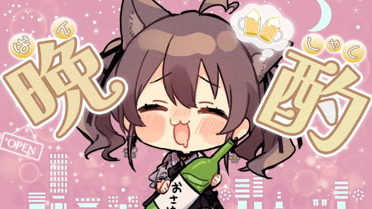 【晩酌】ひさびさにのむぞ～いッ🍻【ホロライブ/夏色まつり】