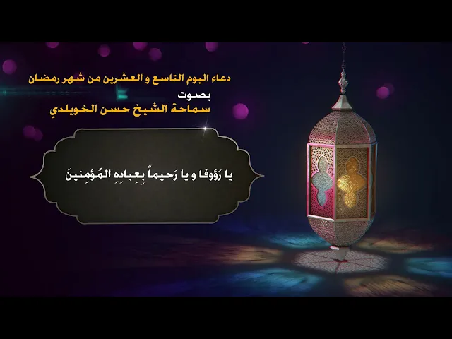 دعاء اليوم التاسع و العشرين من شهر رمضان/ سماحة الشيخ حسن الخويلدي