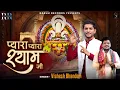 Lagu प्यारा प्यारा श्याम जी।।Pyara pyara shyam ji || Vishesh bhanderi,Saurabh Aggarwal,Parveen kajla ||