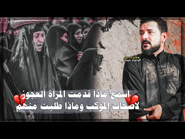 ⁣قصة العجوز واصحاب الموكب وماذا طلبت منهم يرويها ملاقحطان البديري لينهار المجلس بالبكاء💔قصة مؤثره💔