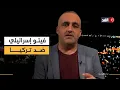 تركيا خارج حسابات القوة الدولية في غزة.. وترمب يسب نتنياهو بسبب رائد سعد| قراءة مع وائل عواد