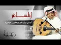 راشد الماجد - المسافر (أغاني على العود - الجزء الثاني) حصرياً