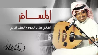 راشد الماجد المسافر أغاني على العود الجزء الثاني حصريا 