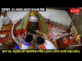 Download Lagu #21Aug25 #लाइव_संध्या_शयन_आरती #श्री_महाकालेश्वर_ज्योतिर्लिंग #Live #Shri_Mahakaleshwar_Jyotirlinga