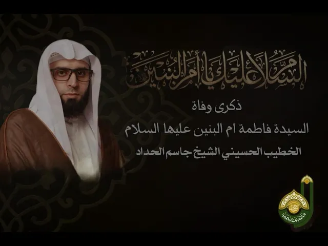 ⁣ليلة وفاة السيدة فاطمة ام البنين عليها السلام  - سماحة الشيخ جاسم الحداد - شهر جمادى الاخر 1447هـ