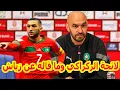 Download Lagu وليد الركراكي⬅️يعلن عن لائحة المنتخب المغربي اليوم لمواجهتي البحرين و الكونغو+ما قاله عن حكيم زياش