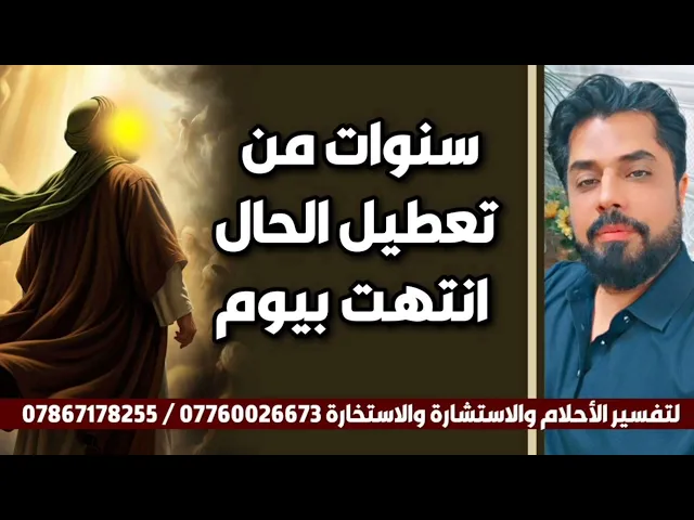 سنوات من وقف الحال انتهت بيوم 