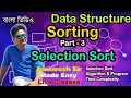 Selection Sort Algorithm Program Time Complexity Data Structure Bengali