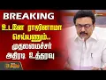 Download Lagu உடனே ராஜினாமா செய்யணும்.. முதலமைச்சர் அதிரடி உத்தரவு | CM Stalin | Madurai