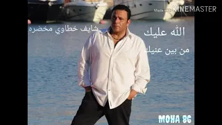 محمد فؤاد الله عليك حالات واتس بالكلمات 