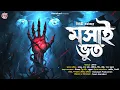 Lagu মশাই ভূত | Gram Banglar Bhuter Golpo | Bengali Horror Audio Story | হাড় হিম করা ভয়ের গল্প | Tantra