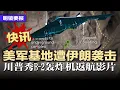 Download Lagu 快讯：报复行动来了！美军基地遭伊朗袭击！美军奇袭伊朗细节曝光，川普秀视频：正中靶心，伊朗最后一招：封锁霍尔木兹海峡，等于自杀也害惨中国，美国向美国公民发布全球安全警告 | #明镜要报20250624